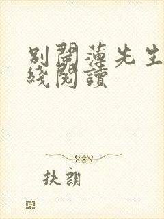 别闹薄先生 在线阅读