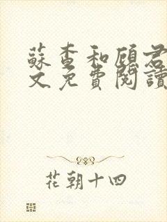 苏查和顾君亦全文免费阅读笔趣阁