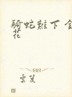 骑蛇难下 金银花