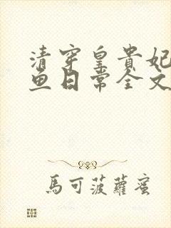 清穿皇贵妃的咸鱼日常全文阅读