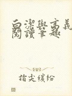 白洁与高义全文阅读笔趣