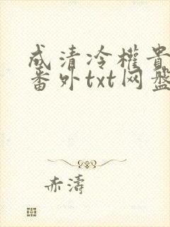 成清冷权贵侍妾番外txt网盘