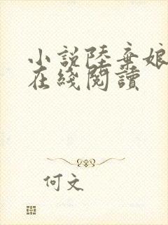 小说陆弃娘萧晏在线阅读