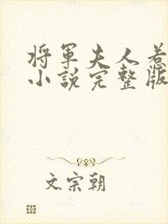 将军夫人惹不得小说完整版封面