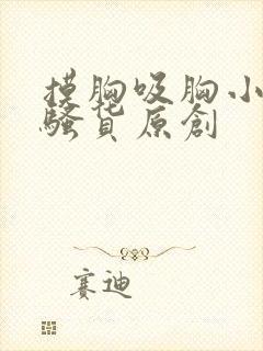 摸胸吸胸小说小骚货原创