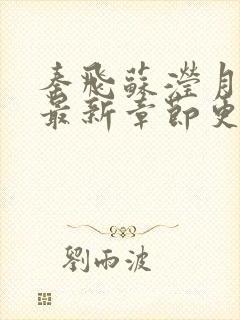 秦飞苏滢月小说最新章节更新免费阅读