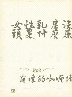 女性乳房没有乳头是什么原因