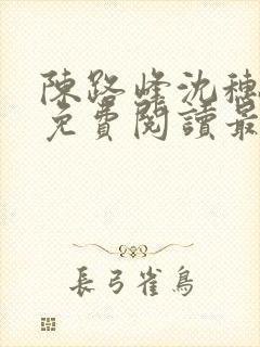 陈路峰沈穗小说免费阅读最新章节