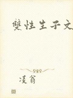双性生子文by封面