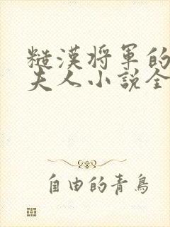 糙汉将军的娇贵夫人小说全文阅读封面