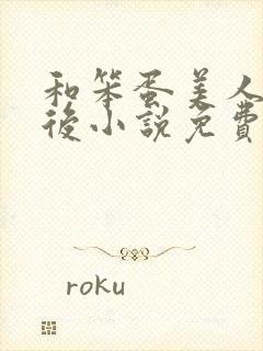 和笨蛋美人联姻后小说免费阅读全文