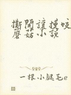 撕开让摸咬奶头蘑菇小说