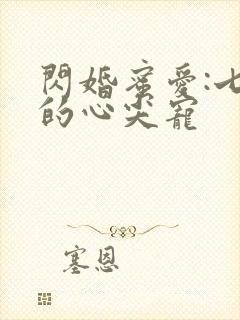 闪婚蜜爱:七爷的心尖宠