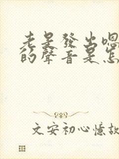 老是发出嗯嗯嗯的声音是怎么回事封面