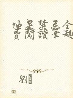 他是禁忌全文免费阅读笔趣阁小说