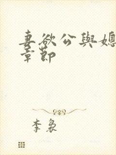 妻欲公与媳最新章节