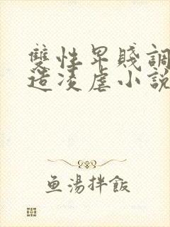 双性卑贱调教改造凌虐小说