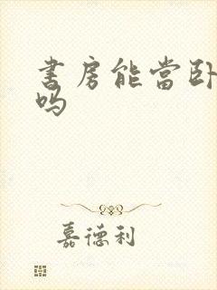 书房能当卧室住吗封面