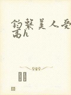 钓系美人受双性高h