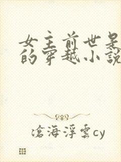 女主前世是杀手的穿越小说