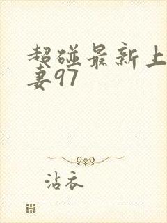 超碰最新上线人妻97