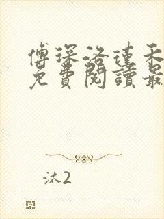 傅琛洛瑾禾全文免费阅读最新章节