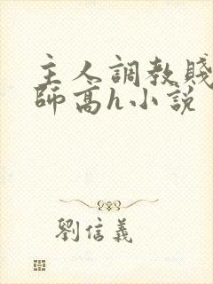 主人调教贱奴老师高h小说封面