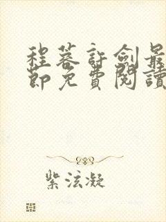 程蓉许剑最新章节免费阅读笔趣阁