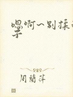 嗯啊~别揉我奶子