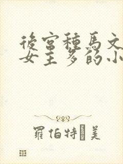 后宫种马文推倒女主多的小说