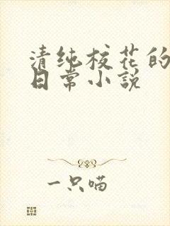 清纯校花的被擒日常小说
