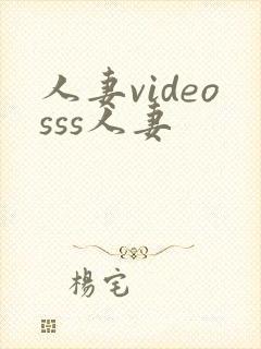 人妻videosss人妻