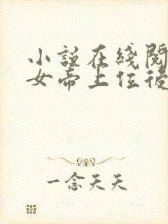 小说在线阅读扶女帝上位后她竟想杀我