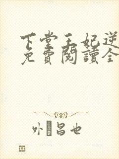 下堂王妃逆袭记免费阅读全文容离