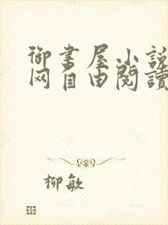 御书屋小说阅读网自由阅读小说网站