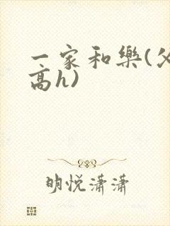 一家和乐(父女高h)