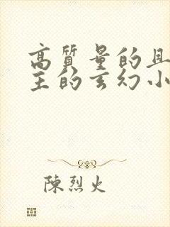 高质量的且多女主的玄幻小说完结