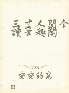 三寸人间全文阅读笔趣阁