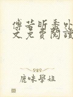 傅若昕番外篇全文免费阅读