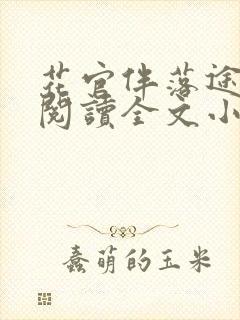 花官伴落途全文阅读全文小说