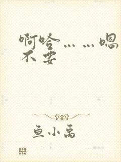 啊哈……嗯……不要