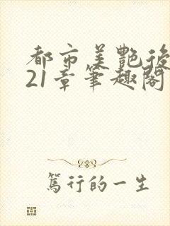 都市美艳后宫321章笔趣阁