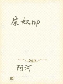 床奴np