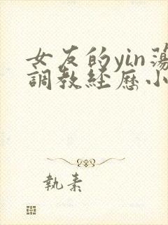 女友的yin荡调教经历小说