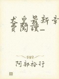 犬皇最新章节免费阅读_