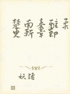 楚南秦雅柔最新更新章节封面