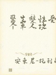 医生双性受 三个军人攻