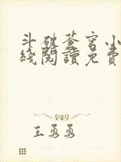 斗破苍穹小说在线阅读免费完整版