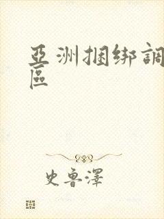 亚洲捆绑调教一区