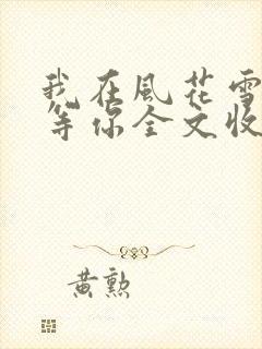 我在风花雪月里等你全文收听